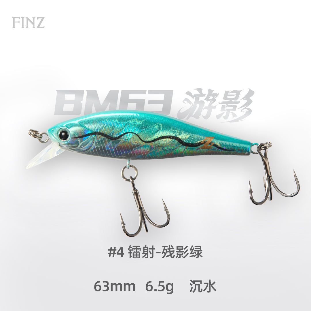 游影米诺BM63